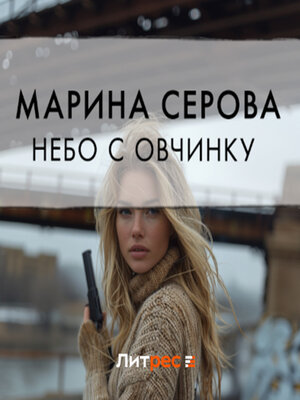 cover image of Небо с овчинку